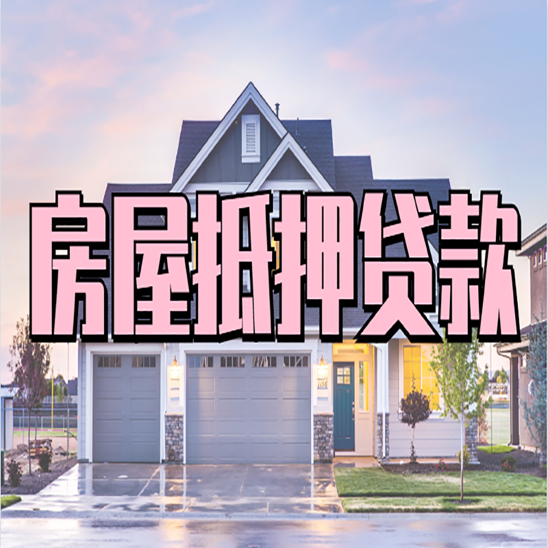 双桥重庆房子抵押贷款办理流程及资料