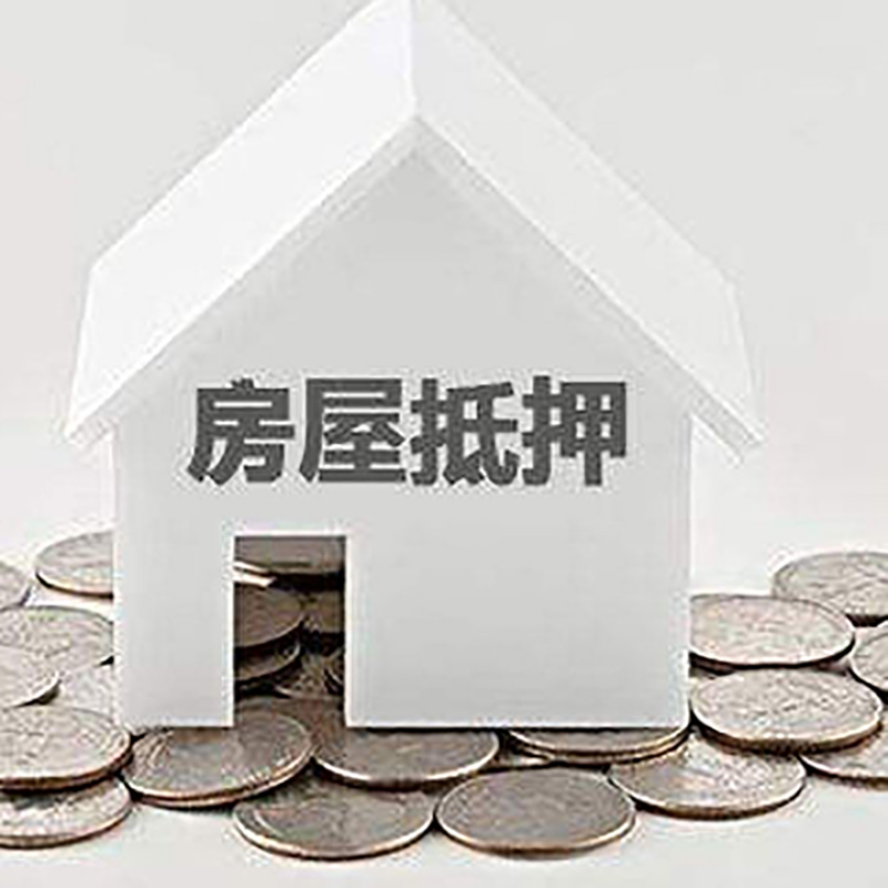 双桥重庆房子抵押贷款办理优势