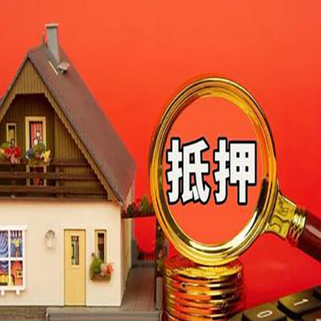 双桥房子抵押贷款的高效办理方法在这里