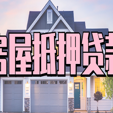 双桥房屋二次抵押贷款额度高吗？